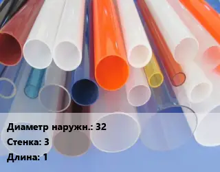 Труба из оргстекла 32 s=3 L=1